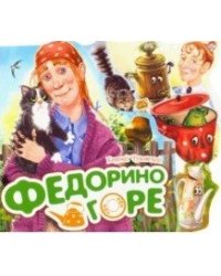 Федорино горе