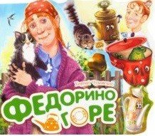 Федорино горе