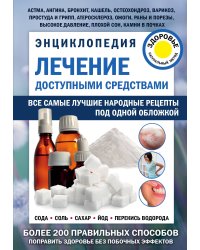 Энциклопедия. Лечение доступными средствами