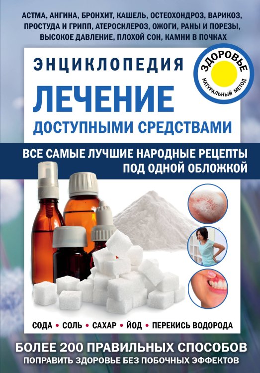 Энциклопедия. Лечение доступными средствами