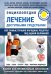 Энциклопедия. Лечение доступными средствами