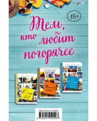 Тем, кто любит погорячее (комплект из 3 книг) (количество томов: 3)