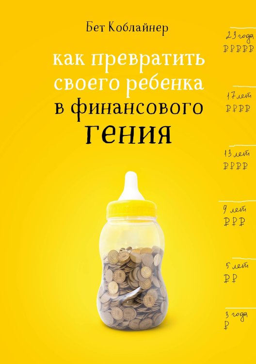 Обложка книги «Как превратить своего ребенка в финансового гения» — Коблайнер Бет, ISBN 9785041037796
