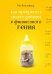 Обложка книги «Как превратить своего ребенка в финансового гения» — Коблайнер Бет, ISBN 9785041037796