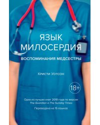 Язык милосердия. Воспоминания медсестры