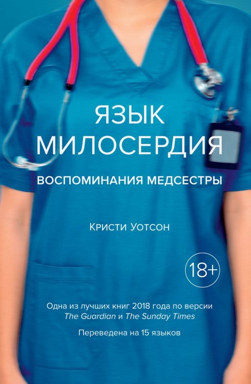 Обложка книги «Язык милосердия. Воспоминания медсестры» — Уотсон К., ISBN 9785389144774
