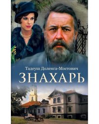 Знахарь