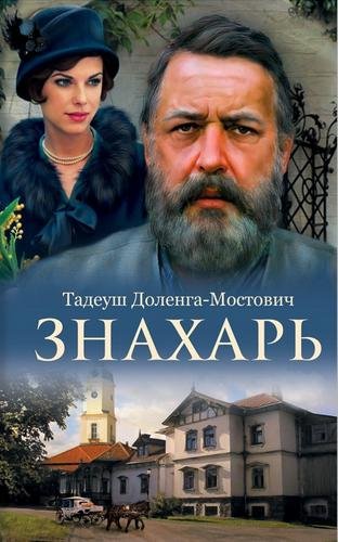 Знахарь