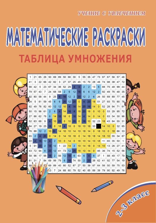 Математические раскраски. 2-3 классы. Таблица умножения