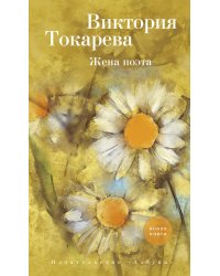 Жена поэта