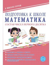 Подготовка к школе. Математика. Состав чисел первого десятка