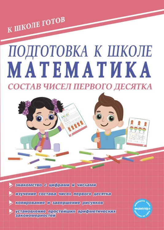Подготовка к школе. Математика. Состав чисел первого десятка