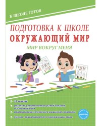 Подготовка к школе. Окружающий мир. Мир вокруг меня