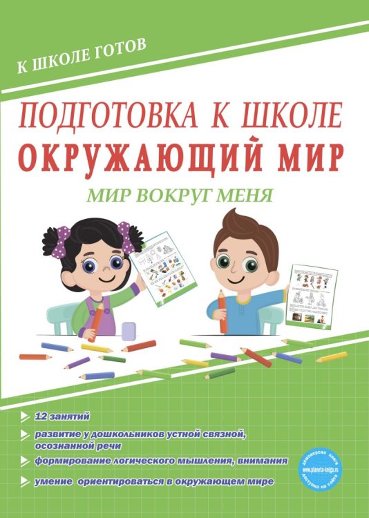 Подготовка к школе. Окружающий мир. Мир вокруг меня