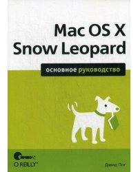 Mac OS X Snow Leopard. Основное руководство