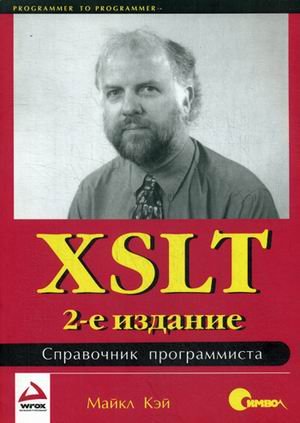 Обложка книги «XSLT. Справочник программиста» — Кэй Майкл, ISBN 9785932861509
