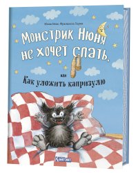 Монстрик Нюня не хочет спать, или Как уложить капризулю