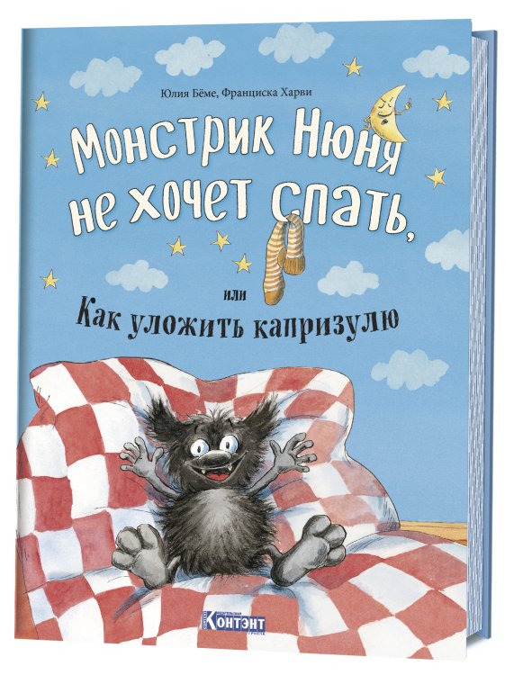 Монстрик Нюня не хочет спать, или Как уложить капризулю