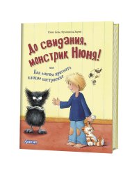 До свидания, монстрик Нюня, или Как мигом прогнать плохое настроение