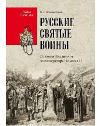 Русские святые воины. От князя Владимира до императора Николая II