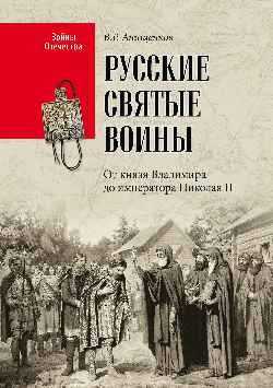 Обложка книги «Русские святые воины. От князя Владимира до императора Николая II» — Анищенков В.Р., ISBN 9785448411144
