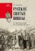 Обложка книги «Русские святые воины. От князя Владимира до императора Николая II» — Анищенков В.Р., ISBN 9785448411144