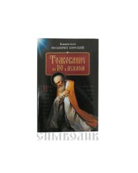 Толкование на 50-й псалом
