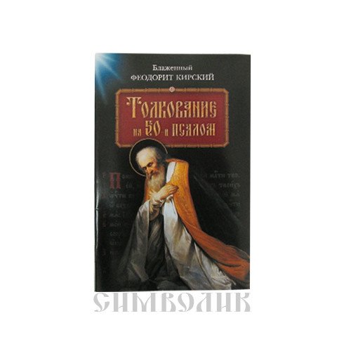 Обложка книги «Толкование на 50-й псалом»