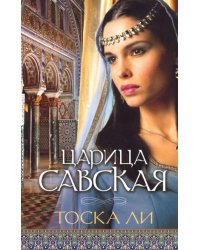 Царица Савская