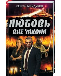 Любовь вне закона