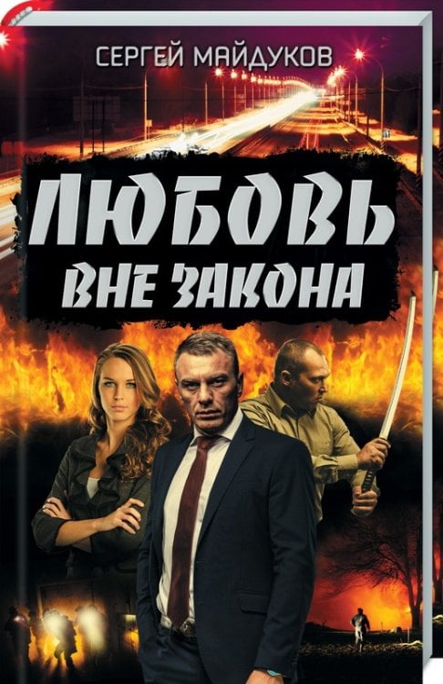 Любовь вне закона