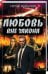 Любовь вне закона