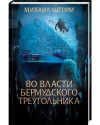 Во власти Бермудского треугольника