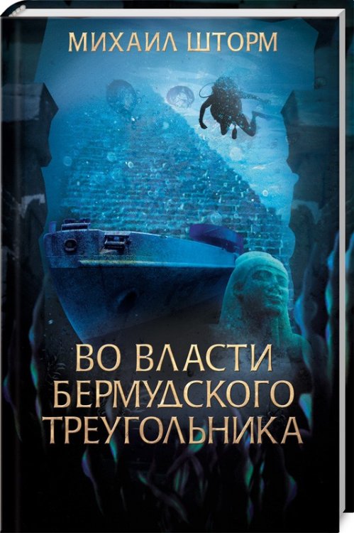 Обложка книги «Во власти Бермудского треугольника» — Шторм М., ISBN 9786171253988