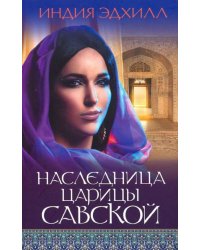 Наследница царицы Савской