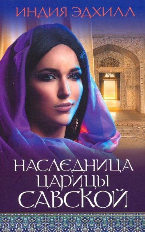 Наследница царицы Савской