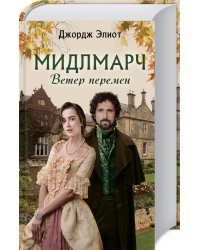 Мидлмарч. Ветер перемен