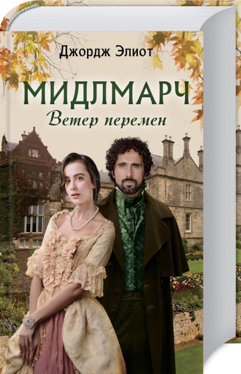 Обложка книги «Мидлмарч. Ветер перемен» — Элиот Дж., ISBN 9786171257504