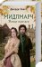 Обложка книги «Мидлмарч. Ветер перемен» — Элиот Дж., ISBN 9786171257504