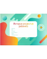 История развития ребенка