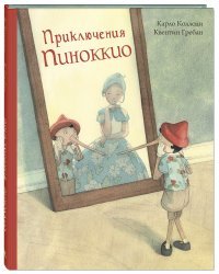 Приключения Пиноккио. История Деревянного Человечка