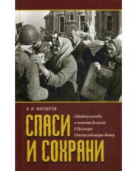Спаси и сохрани. Свидетельства о помощи Божией в Великую Отечественную войну