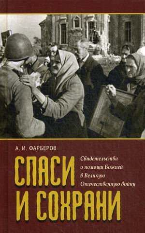 Спаси и сохрани. Свидетельства о помощи Божией в Великую Отечественную войну