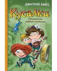Кусалки. Приключения забавных человечков