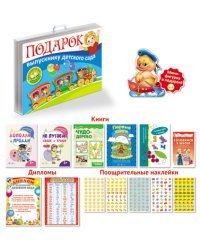 Подарок выпускнику детского сада