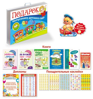 Подарок выпускнику детского сада