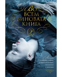 Во всем виновата. Книга 2