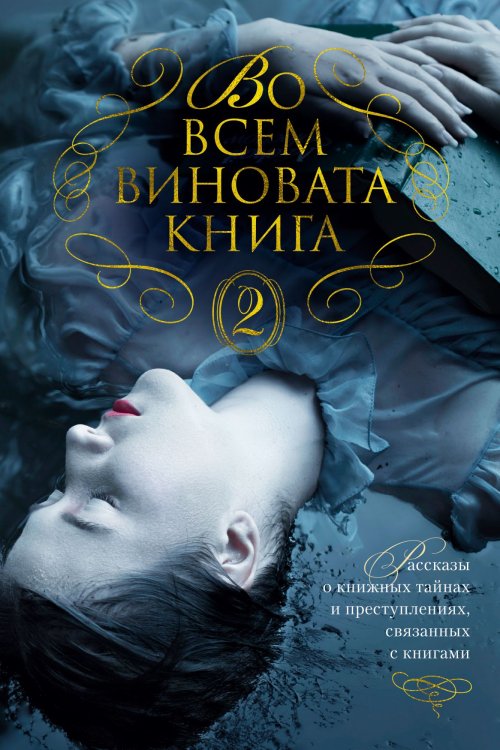 Во всем виновата. Книга 2