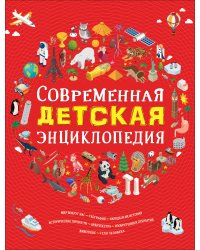 Современная детская энциклопедия