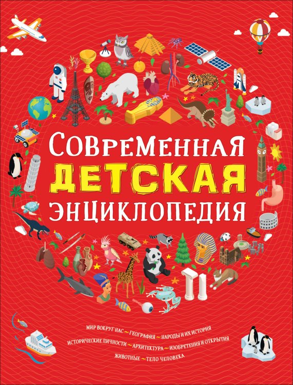 Обложка книги «Современная детская энциклопедия» — Клюшник Л.В., ISBN 9785353091356